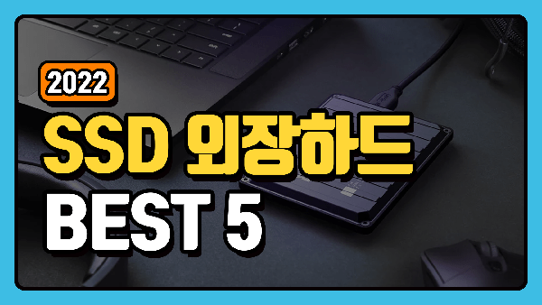 SSD 외장하드 추천 TOP5
