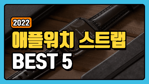 애플워치 스트랩 추천 TOP5 +구매가이드[2022] - 이거사