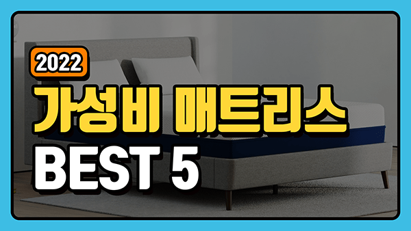 가성비 매트리스 추천 순위 TOP5