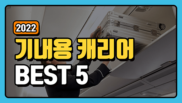 기내용 캐리어 추천 순위 TOP5