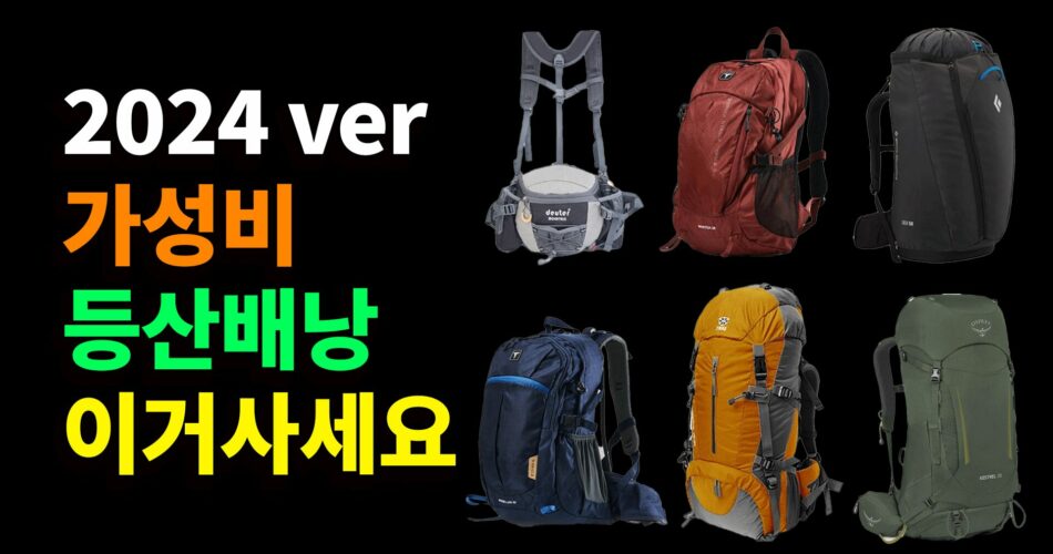 등산 배낭 추천 2024 +구매가이드