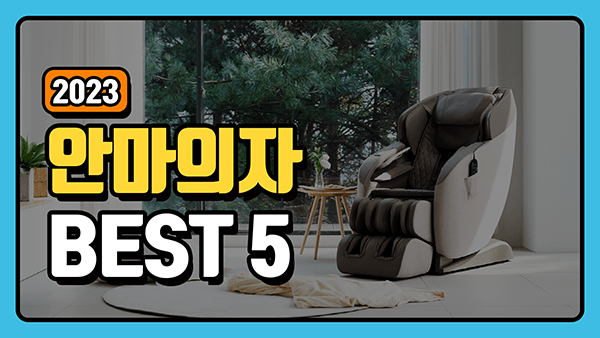 안마의자 추천 순위 TOP5