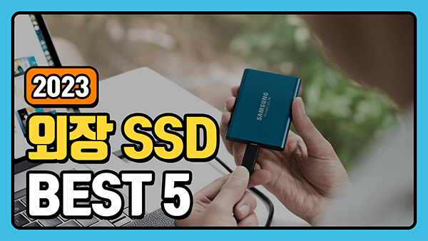 외장 SSD 추천 2023