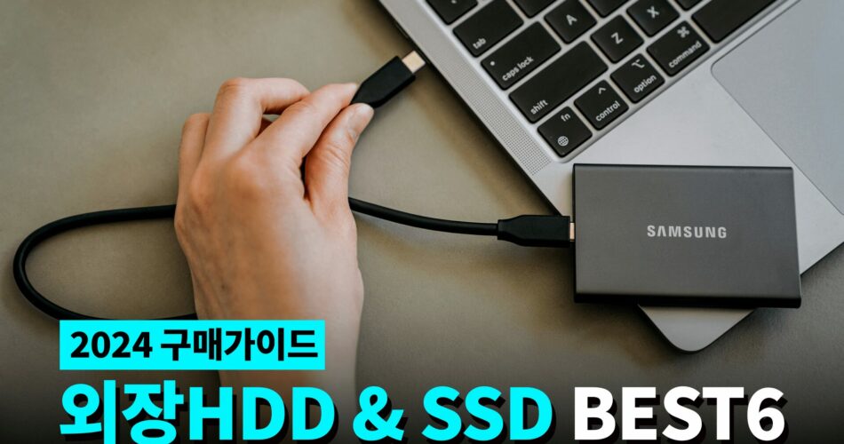 외장하드 추천 2024 +구매가이드 (외장 SSD)