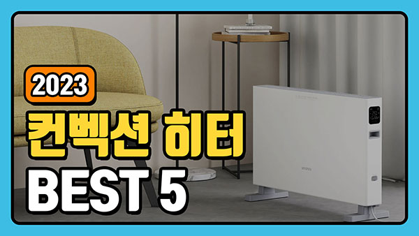 컨벡션 히터 추천 순위 TOP5