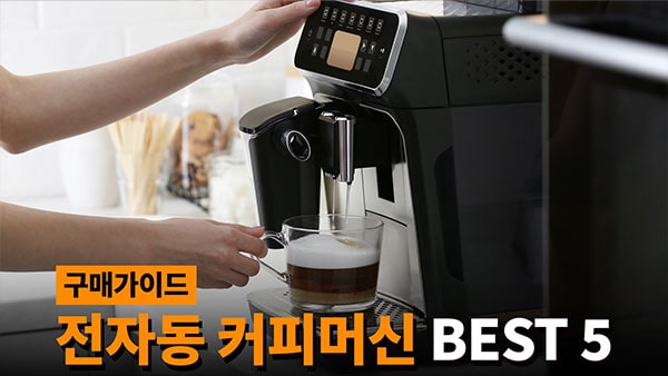 가정용 전자동 커피머신 추천 2024