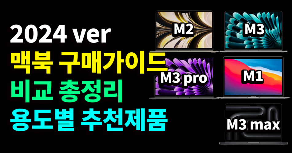 M3 맥북 구매가이드 / 용도별 추천 2024