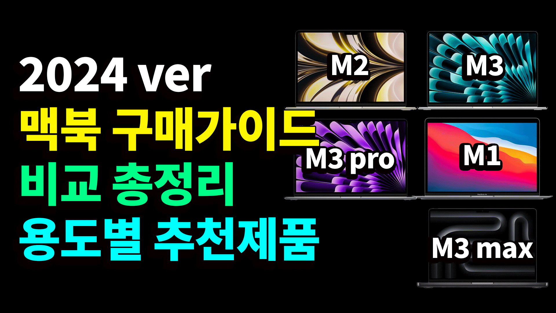 M3 맥북 구매가이드 / 용도별 추천 2024
