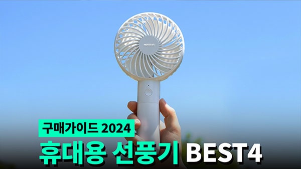 휴대용 선풍기 추천 2024 +구매가이드