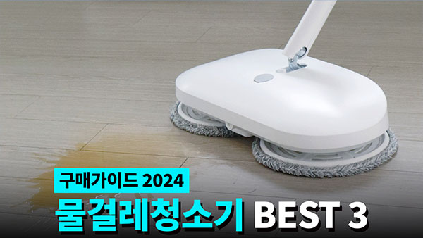 물걸레 청소기 추천 2024