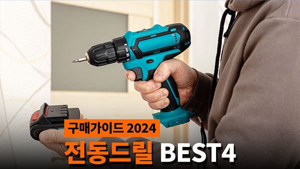 전동드릴 추천 2024