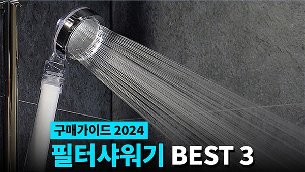 필터 샤워기 추천 2024