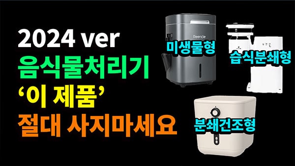 음식물처리기 추천 2024