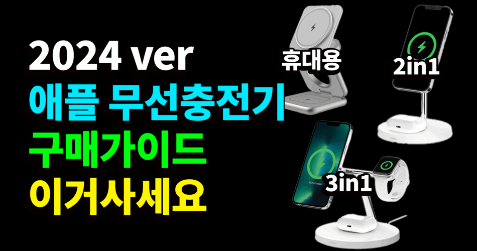 애플 무선충전기 추천 2024 +구매가이드